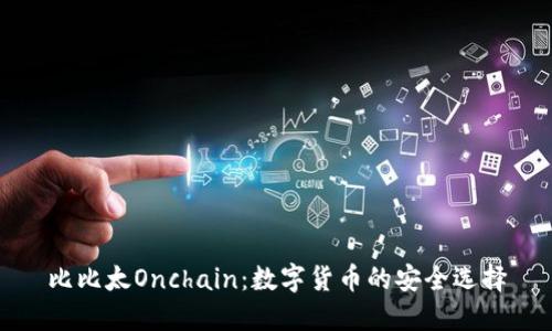 比比太Onchain：数字货币的安全选择