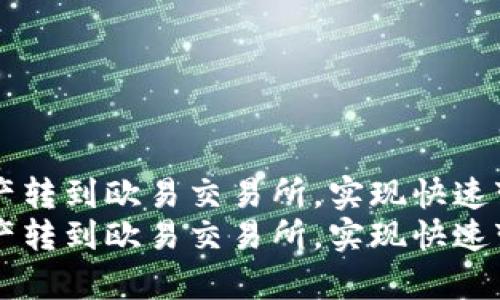 将tpWallet资产转到欧易交易所，实现快速变现的完整指南
将tpWallet资产转到欧易交易所，实现快速变现的完整指南