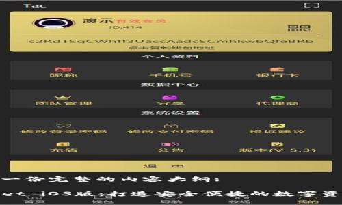 在这里提供一份完整的内容大纲:

最新TPWallet iOS版：打造安全便捷的数字资产管理体验